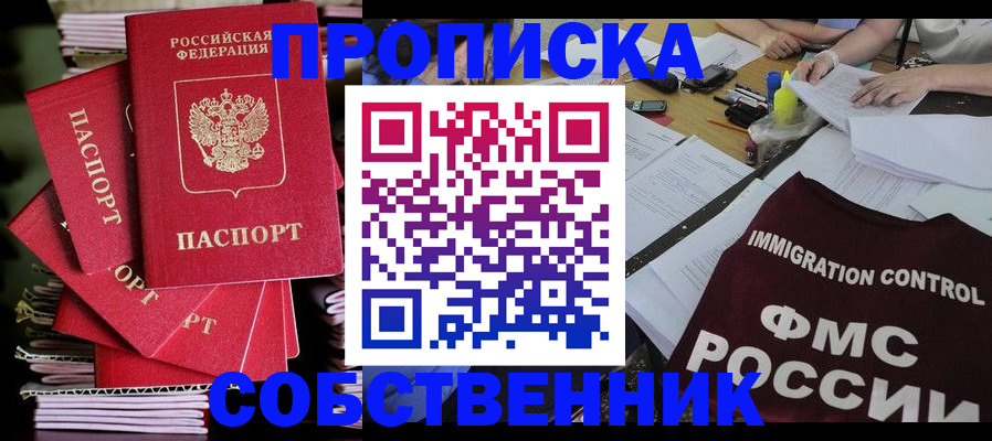 купить прописку в Челябинске